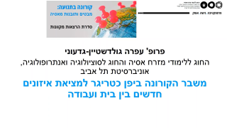 קורונה בתנועה - אוניברסיטת תל-אביב